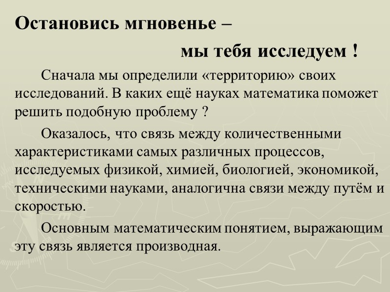 Остановись мгновенье –           